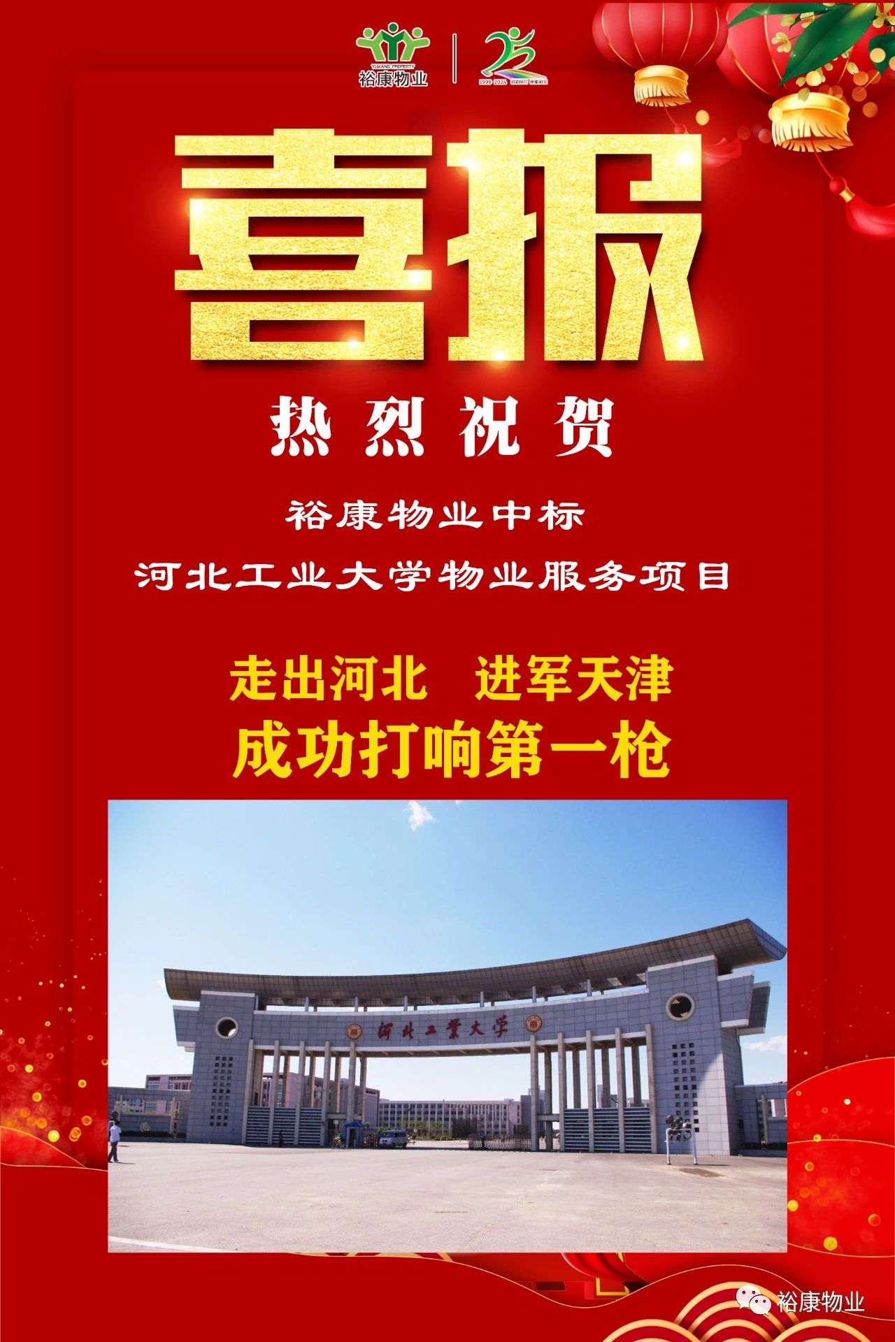 祝賀裕康中標(biāo)河北工業(yè)大學(xué)項(xiàng)目，正式進(jìn)軍天津物業(yè)服務(wù)市場(chǎng)