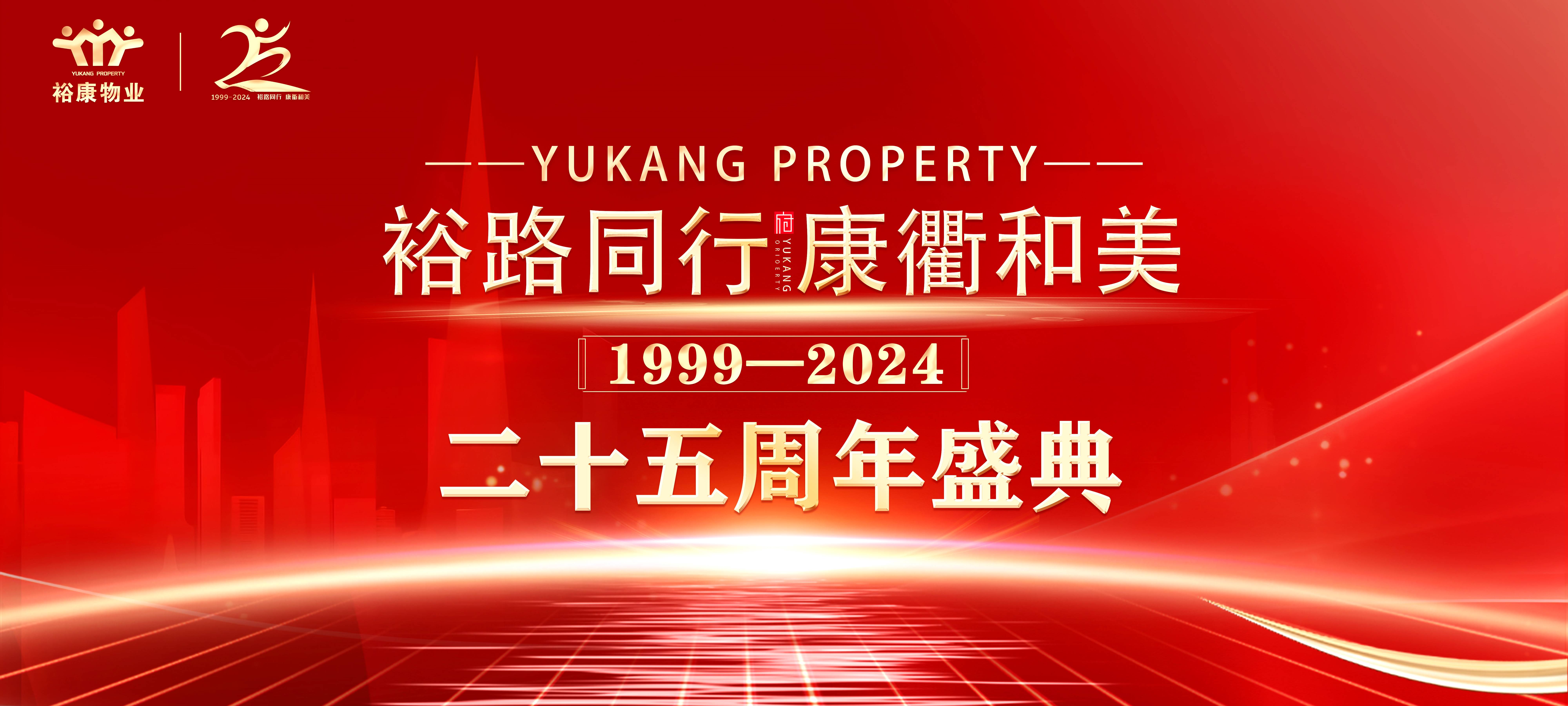 裕路同行 康衢和美 | ?？滴飿I(yè)25周年慶典圓滿舉行！